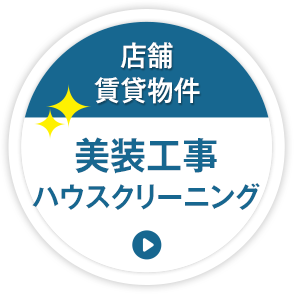 店舗・賃貸物件　美装工事　ハウスクリーニング