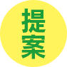 提案